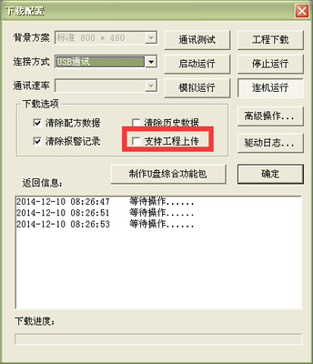 MCGS触摸屏USB工程拷贝与通讯工程传输详解